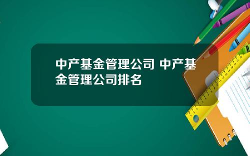 中产基金管理公司 中产基金管理公司排名