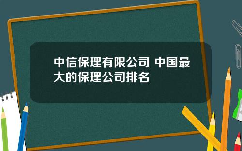 中信保理有限公司 中国最大的保理公司排名