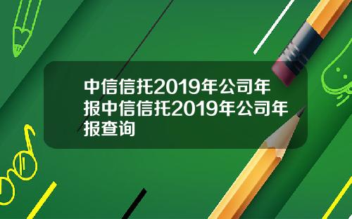 中信信托2019年公司年报中信信托2019年公司年报查询