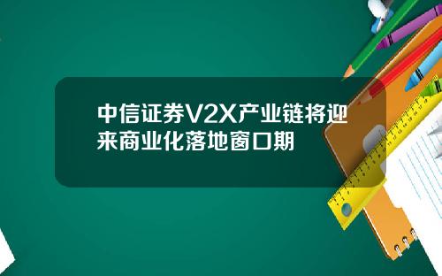 中信证券V2X产业链将迎来商业化落地窗口期