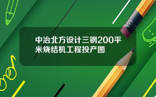 中冶北方设计三钢200平米烧结机工程投产图