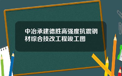 中冶承建德胜高强度抗震钢材综合技改工程竣工图