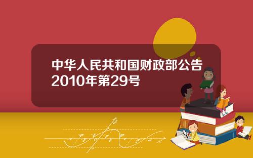 中华人民共和国财政部公告2010年第29号