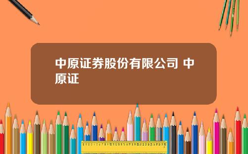 中原证券股份有限公司 中原证