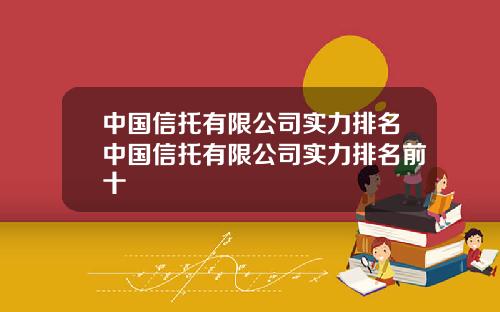 中国信托有限公司实力排名中国信托有限公司实力排名前十