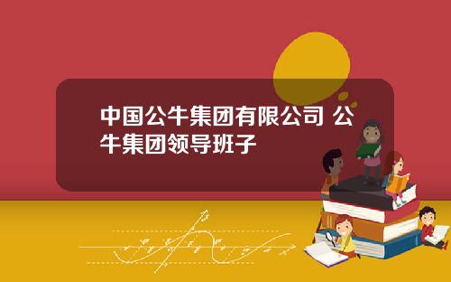 中国公牛集团有限公司 公牛集团领导班子