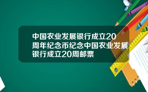 中国农业发展银行成立20周年纪念币纪念中国农业发展银行成立20周邮票