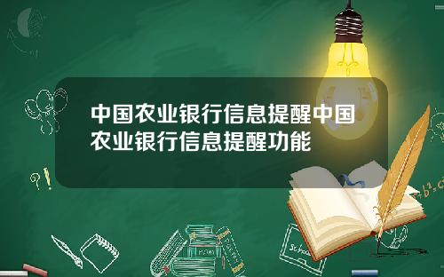 中国农业银行信息提醒中国农业银行信息提醒功能