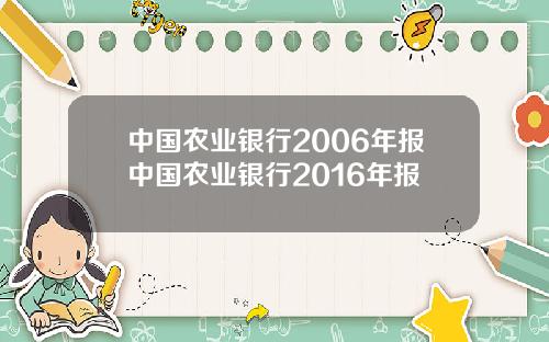 中国农业银行2006年报中国农业银行2016年报