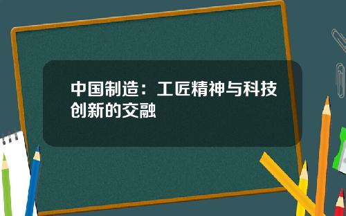 中国制造：工匠精神与科技创新的交融