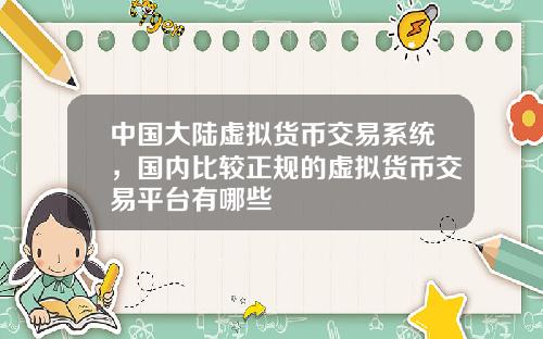 中国大陆虚拟货币交易系统，国内比较正规的虚拟货币交易平台有哪些