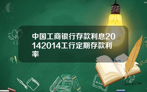 中国工商银行存款利息20142014工行定期存款利率