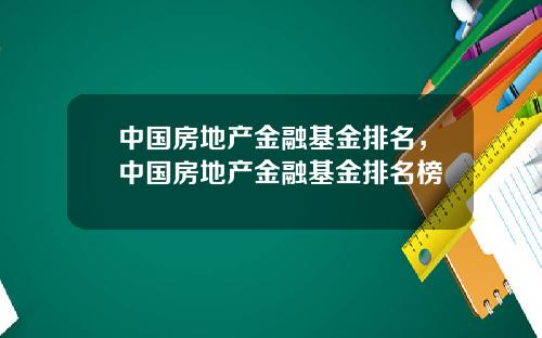 中国房地产金融基金排名，中国房地产金融基金排名榜