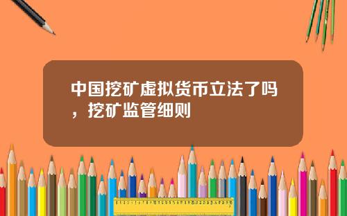 中国挖矿虚拟货币立法了吗，挖矿监管细则