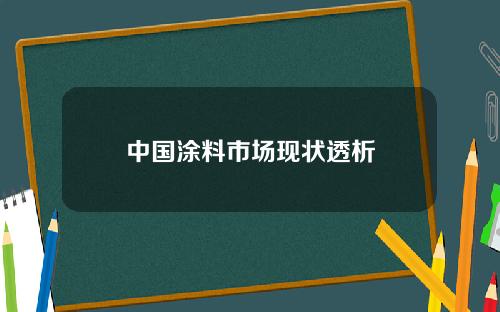 中国涂料市场现状透析