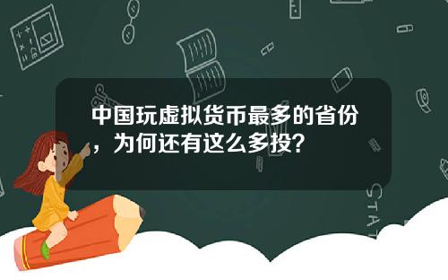 中国玩虚拟货币最多的省份，为何还有这么多投？