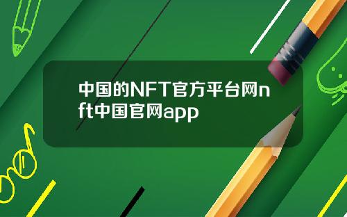 中国的NFT官方平台网nft中国官网app