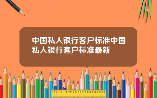 中国私人银行客户标准中国私人银行客户标准最新