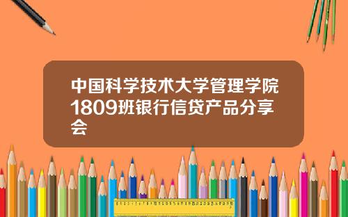 中国科学技术大学管理学院1809班银行信贷产品分享会