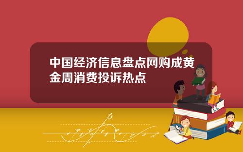 中国经济信息盘点网购成黄金周消费投诉热点