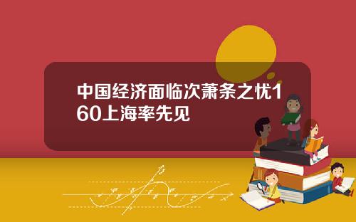 中国经济面临次萧条之忧160上海率先见