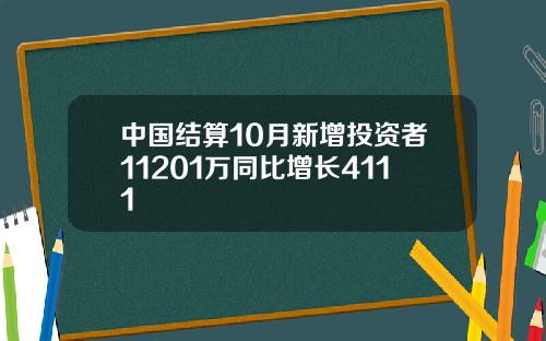 中国结算10月新增投资者11201万同比增长4111