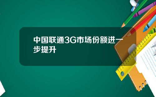 中国联通3G市场份额进一步提升