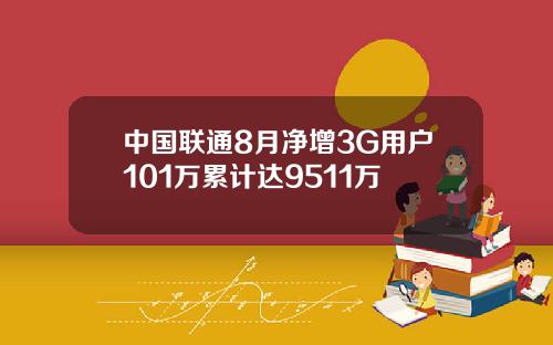 中国联通8月净增3G用户101万累计达9511万