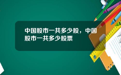 中国股市一共多少股，中国股市一共多少股票