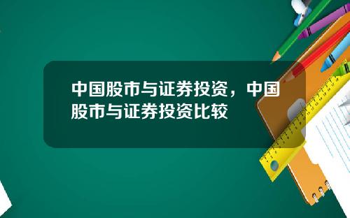 中国股市与证券投资，中国股市与证券投资比较