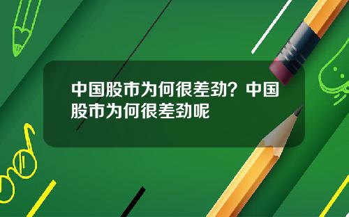 中国股市为何很差劲？中国股市为何很差劲呢