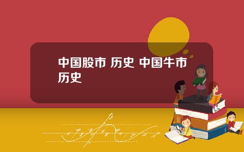 中国股市 历史 中国牛市历史