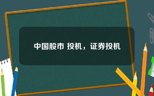 中国股市 投机，证券投机