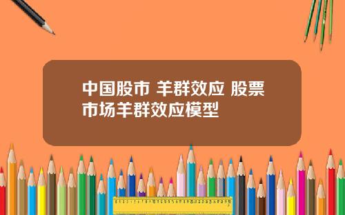 中国股市 羊群效应 股票市场羊群效应模型