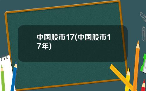 中国股市17(中国股市17年)