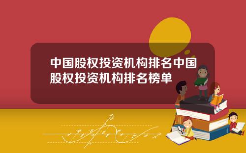 中国股权投资机构排名中国股权投资机构排名榜单