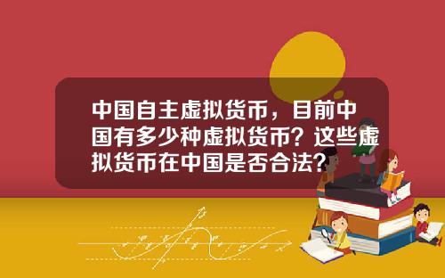 中国自主虚拟货币，目前中国有多少种虚拟货币？这些虚拟货币在中国是否合法？