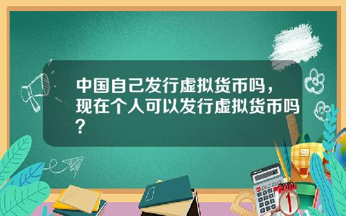 中国自己发行虚拟货币吗，现在个人可以发行虚拟货币吗？