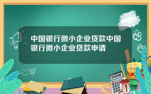 中国银行微小企业贷款中国银行微小企业贷款申请