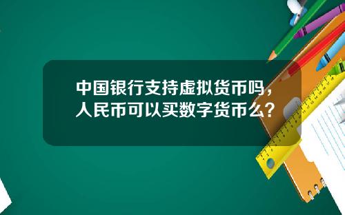 中国银行支持虚拟货币吗，人民币可以买数字货币么？