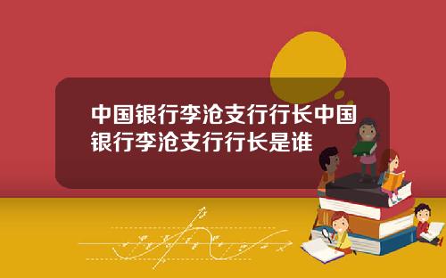 中国银行李沧支行行长中国银行李沧支行行长是谁