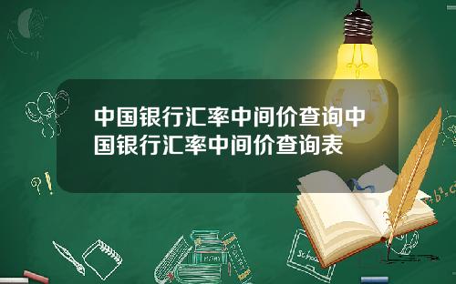 中国银行汇率中间价查询中国银行汇率中间价查询表