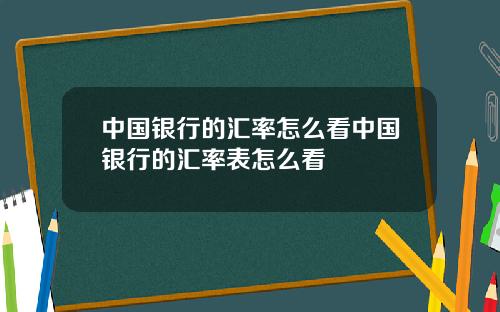 中国银行的汇率怎么看中国银行的汇率表怎么看