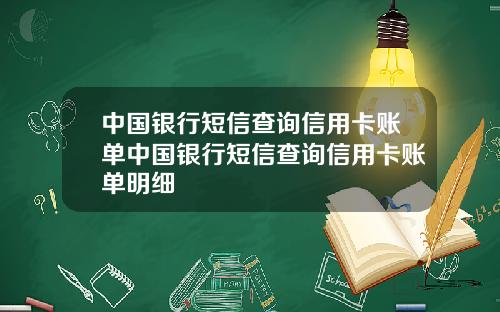 中国银行短信查询信用卡账单中国银行短信查询信用卡账单明细