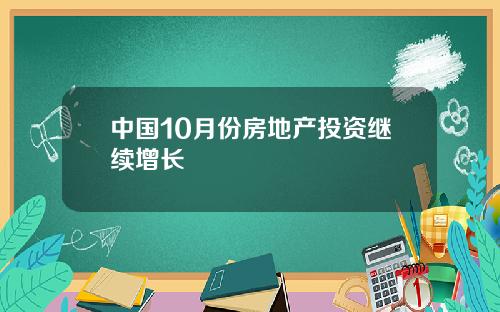 中国10月份房地产投资继续增长