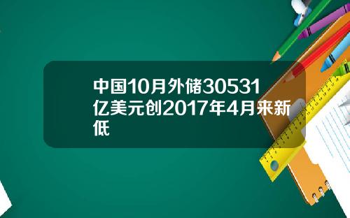 中国10月外储30531亿美元创2017年4月来新低