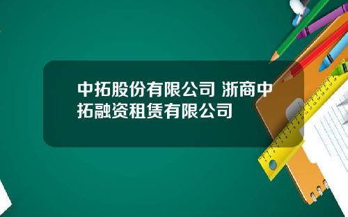 中拓股份有限公司 浙商中拓融资租赁有限公司