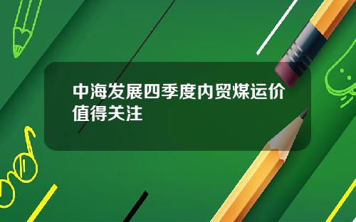 中海发展四季度内贸煤运价值得关注