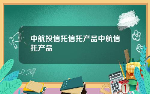 中航投信托信托产品中航信托产品