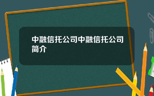 中融信托公司中融信托公司简介